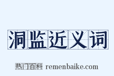 洞监近义词是什么意思的图片